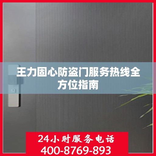 王力固心防盗门服务热线全方位指南