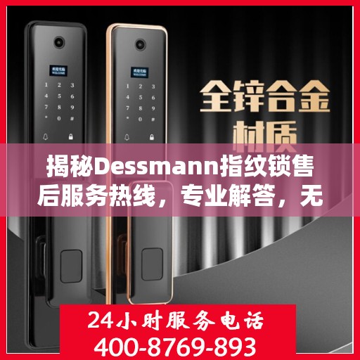 揭秘Dessmann指纹锁售后服务热线，专业解答，无忧售后！