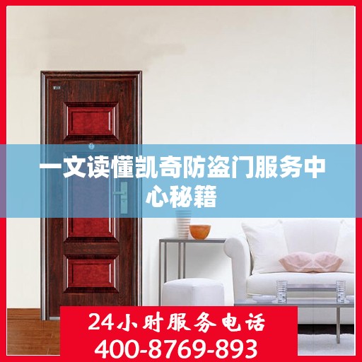 一文读懂凯奇防盗门服务中心秘籍