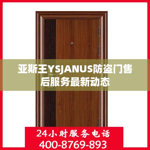 亚斯王YSJANUS防盗门售后服务最新动态
