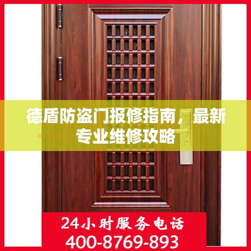 德盾防盗门报修指南，最新专业维修攻略