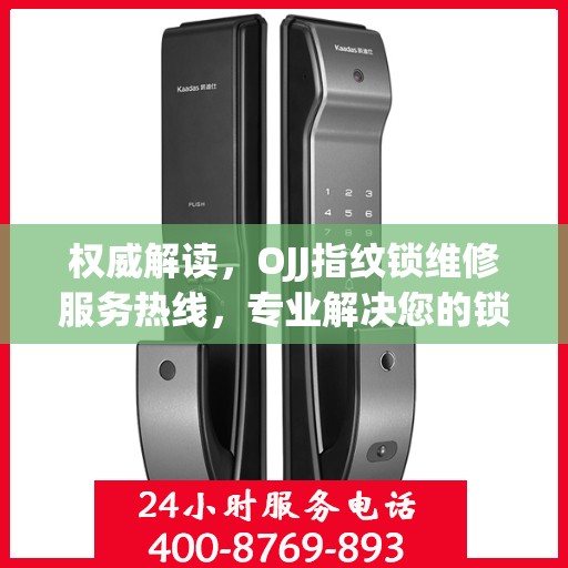 权威解读，OJJ指纹锁维修服务热线，专业解决您的锁事烦恼！