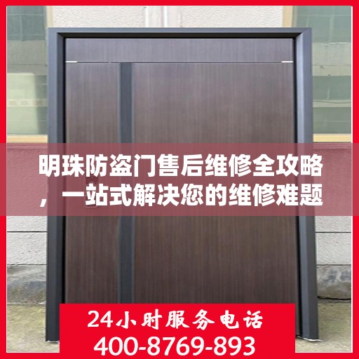 明珠防盗门售后维修全攻略，一站式解决您的维修难题