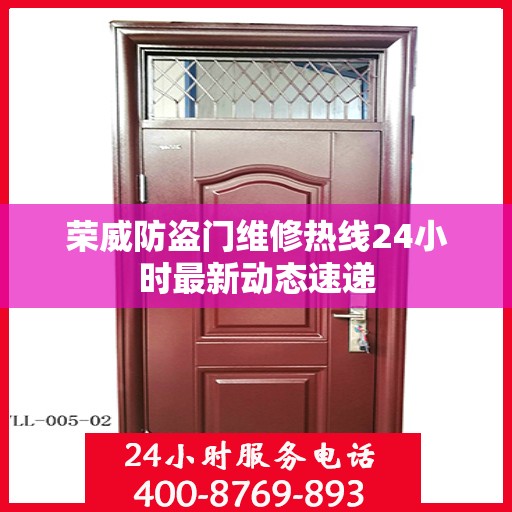 荣威防盗门维修热线24小时最新动态速递