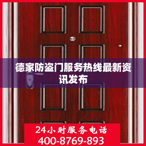 德家防盗门服务热线最新资讯发布
