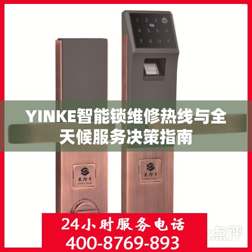YINKE智能锁维修热线与全天候服务决策指南