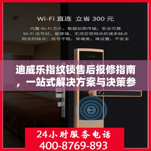 迪威乐指纹锁售后报修指南，一站式解决方案与决策参考