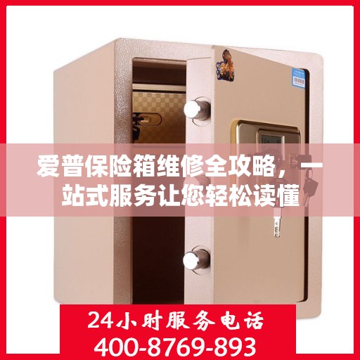 爱普保险箱维修全攻略，一站式服务让您轻松读懂