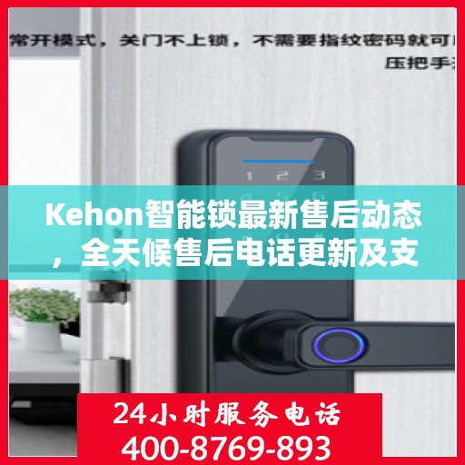 Kehon智能锁最新售后动态，全天候售后电话更新及支持服务升级