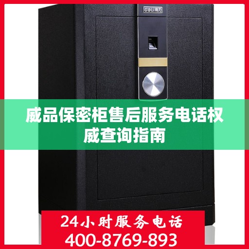 威品保密柜售后服务电话权威查询指南