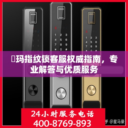 玥玛指纹锁客服权威指南，专业解答与优质服务