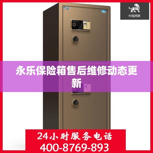永乐保险箱售后维修动态更新