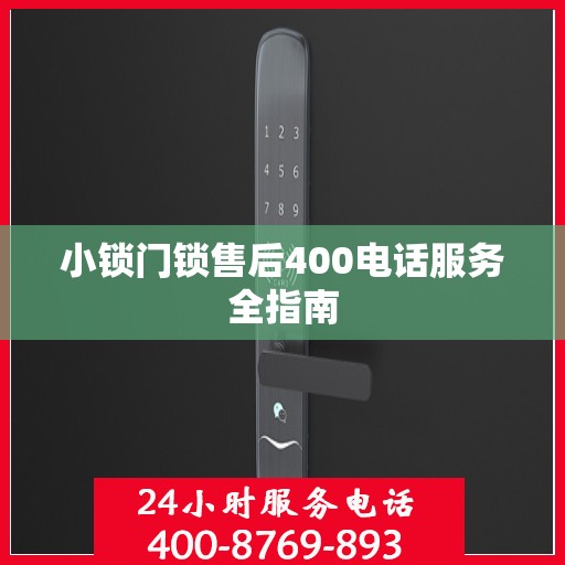 小锁门锁售后400电话服务全指南