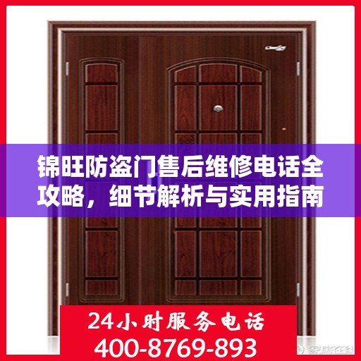 锦旺防盗门售后维修电话全攻略，细节解析与实用指南