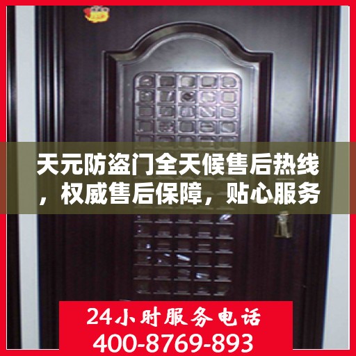 天元防盗门全天候售后热线，权威售后保障，贴心服务不打烊