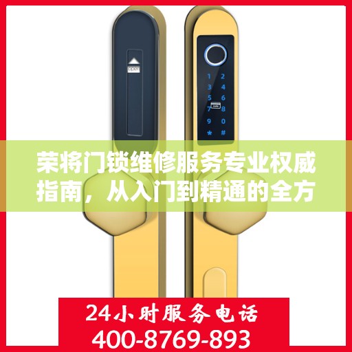荣将门锁维修服务专业权威指南，从入门到精通的全方位解析