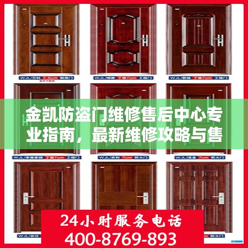 金凯防盗门维修售后中心专业指南，最新维修攻略与售后保障解析