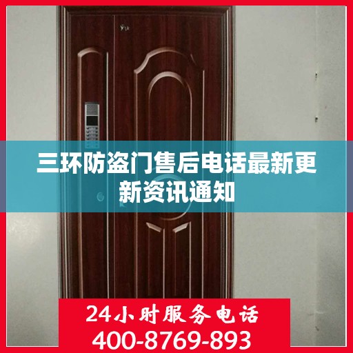 三环防盗门售后电话最新更新资讯通知