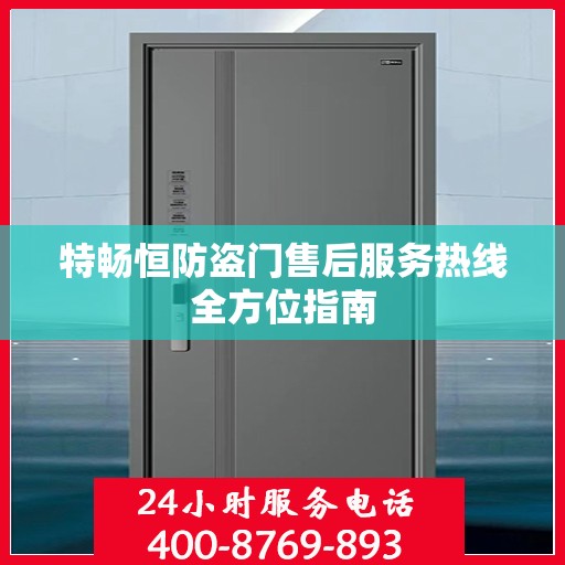 特畅恒防盗门售后服务热线全方位指南