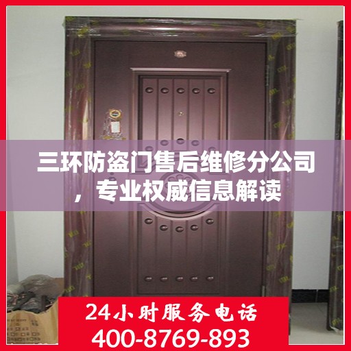 三环防盗门售后维修分公司，专业权威信息解读