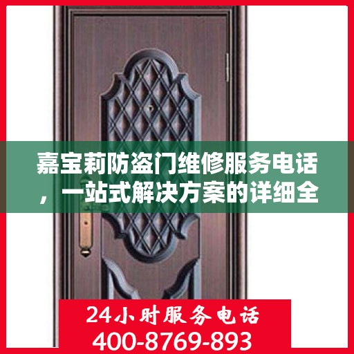 嘉宝莉防盗门维修服务电话，一站式解决方案的详细全面攻略