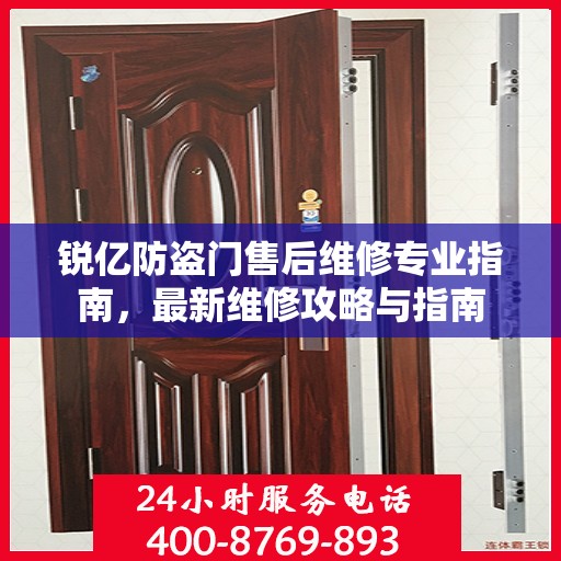 锐亿防盗门售后维修专业指南，最新维修攻略与指南