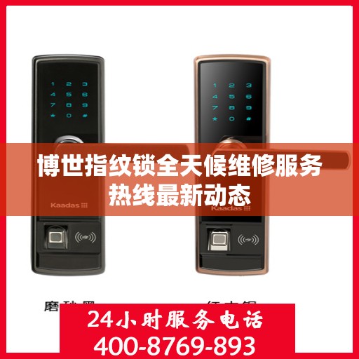 博世指纹锁全天候维修服务热线最新动态