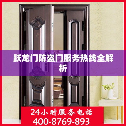 跃龙门防盗门服务热线全解析