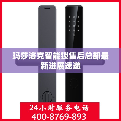 玛莎洛克智能锁售后总部最新进展速递