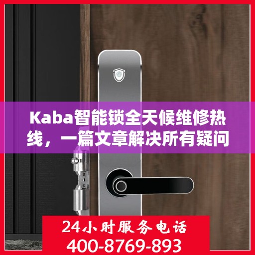 Kaba智能锁全天候维修热线，一篇文章解决所有疑问