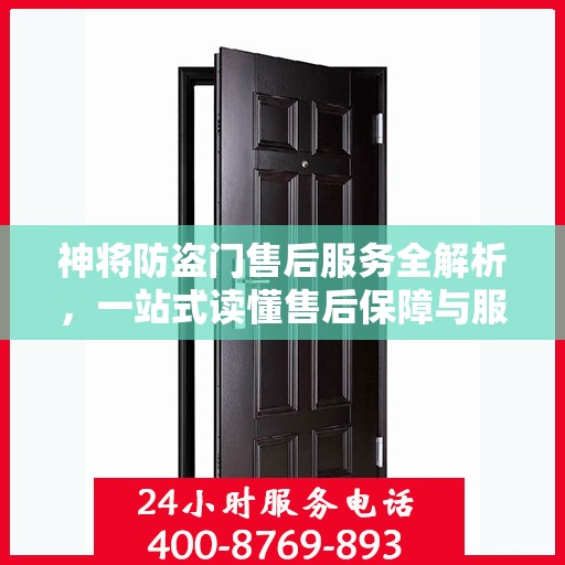 神将防盗门售后服务全解析，一站式读懂售后保障与服务质量