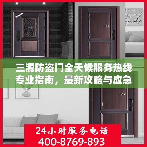 三源防盗门全天候服务热线专业指南，最新攻略与应急响应