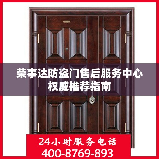 荣事达防盗门售后服务中心权威推荐指南