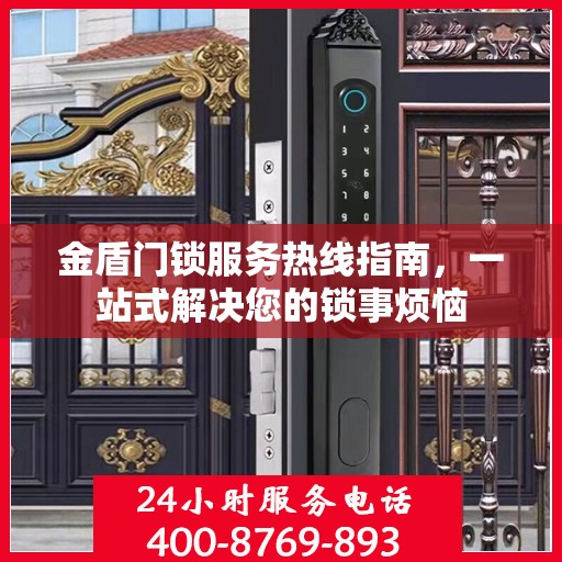金盾门锁服务热线指南，一站式解决您的锁事烦恼