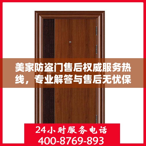 美家防盗门售后权威服务热线，专业解答与售后无忧保障之路