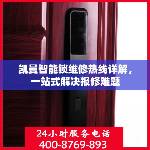 凯曼智能锁维修热线详解，一站式解决报修难题