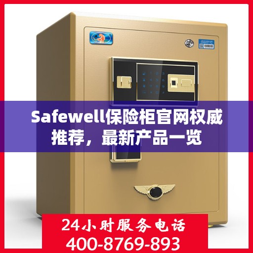 Safewell保险柜官网权威推荐，最新产品一览