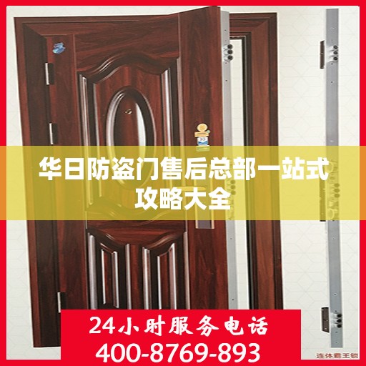 华日防盗门售后总部一站式攻略大全