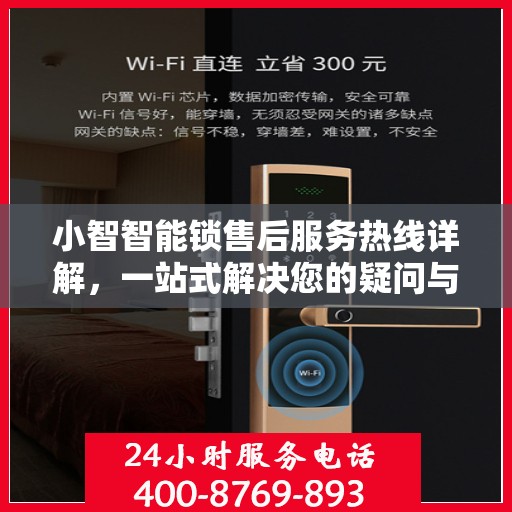 小智智能锁售后服务热线详解，一站式解决您的疑问与需求