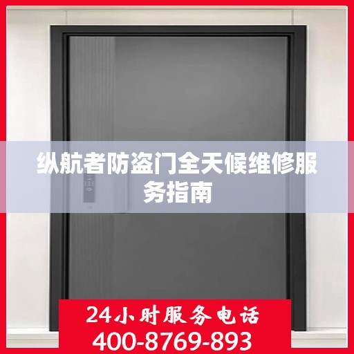 纵航者防盗门全天候维修服务指南