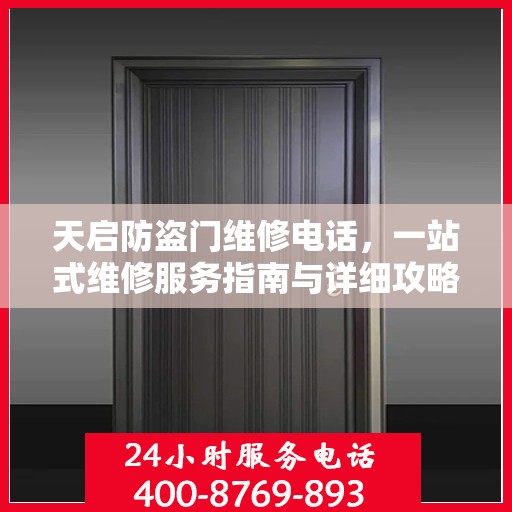 天启防盗门维修电话，一站式维修服务指南与详细攻略