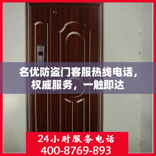 名优防盗门客服热线电话，权威服务，一触即达