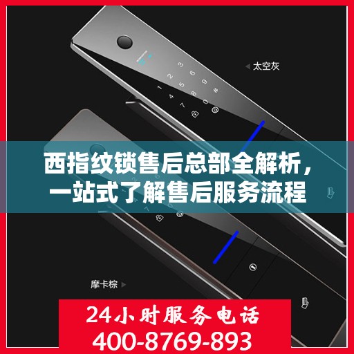 西指纹锁售后总部全解析，一站式了解售后服务流程