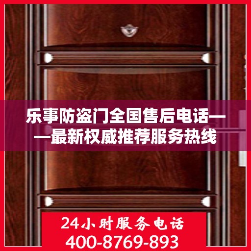 乐事防盗门全国售后电话——最新权威推荐服务热线
