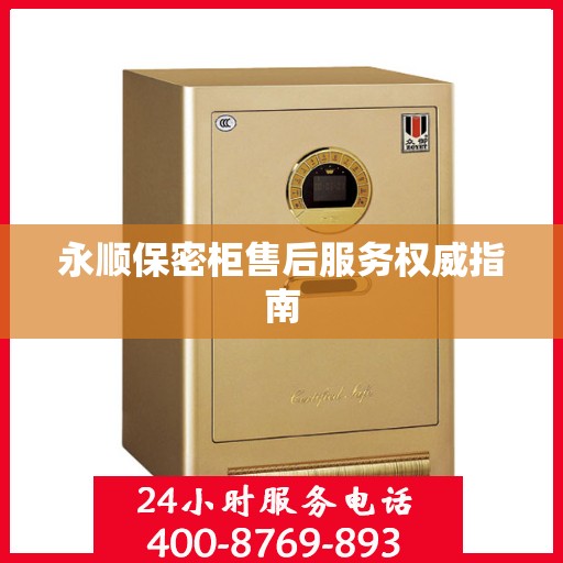 永顺保密柜售后服务权威指南