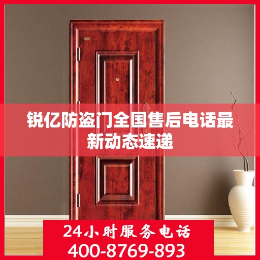 锐亿防盗门全国售后电话最新动态速递