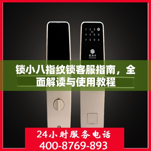 锁小八指纹锁客服指南，全面解读与使用教程