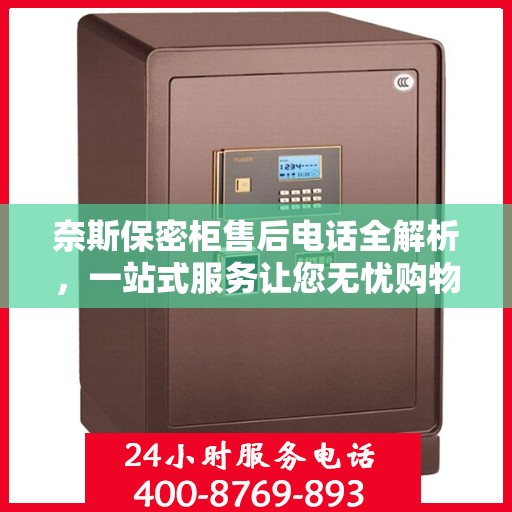 奈斯保密柜售后电话全解析，一站式服务让您无忧购物