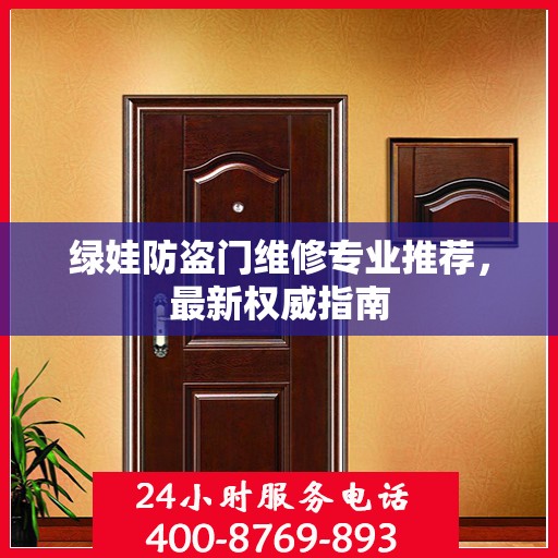 绿娃防盗门维修专业推荐，最新权威指南
