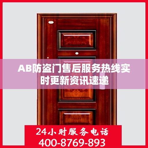 AB防盗门售后服务热线实时更新资讯速递